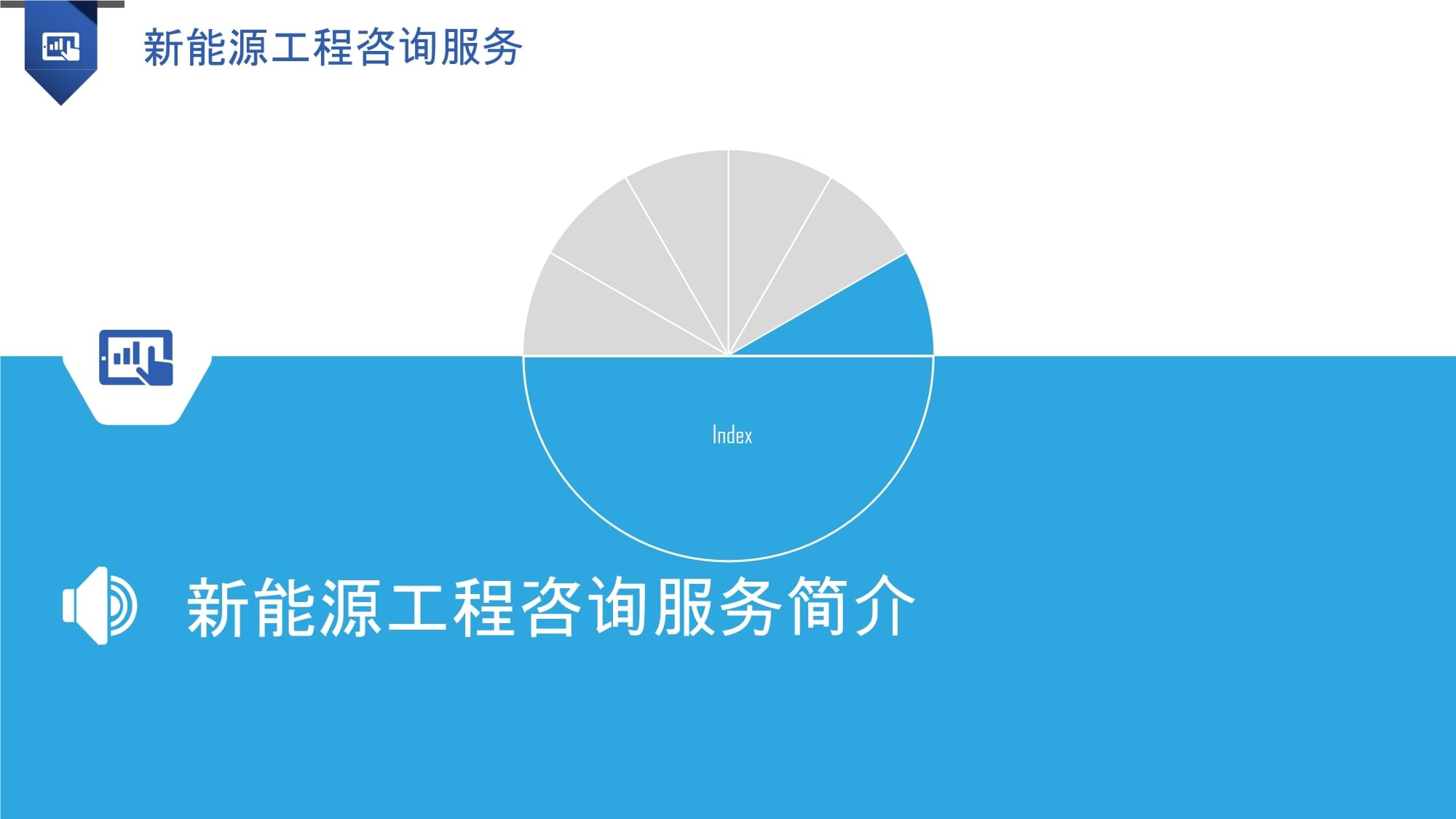 新能源工程咨詢(xún)服務(wù) 賦能綠色轉(zhuǎn)型，引領(lǐng)可持續(xù)發(fā)展